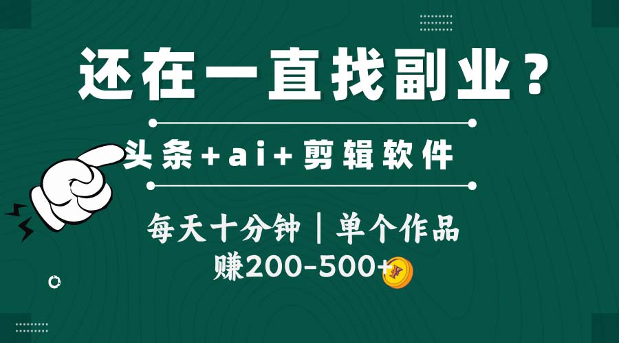 头条全新玩发加持软件搬视频，每天十分钟，单个作品收入200-500左右-数码之翼