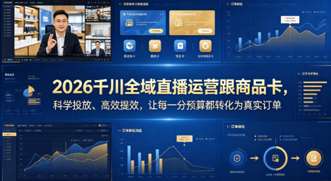 2026千川全域直播运营跟商品卡，科学投放、高效提效，让每一分预算都转化为真实订单-数码之翼