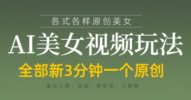 各类AI美女视频玩法，3分钟一个原创，当天可变现-数码之翼