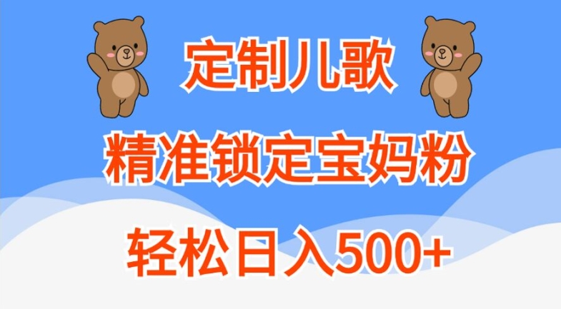 定制儿歌，精准锁定宝妈粉，轻松日入500+【揭秘】-数码之翼