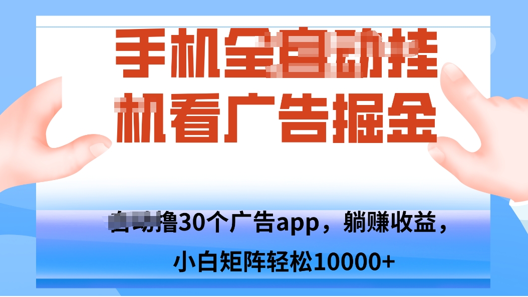 手机自.动卦机撸30个广告APP平台，单机200+，矩阵去做轻松10000+-数码之翼