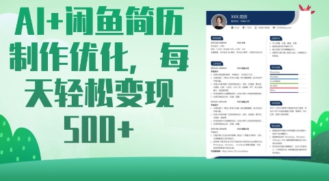 AI+闲鱼简历制作优化，每天轻松变现5张-数码之翼