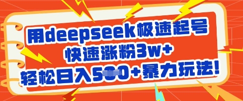 用deepseek极速起号，快速涨粉3w+，轻松日入5张+暴力玩法-数码之翼