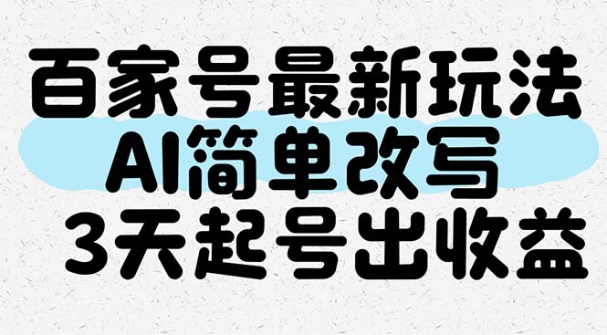 百家号最新玩法，AI简单改写，3天起号出收益-数码之翼
