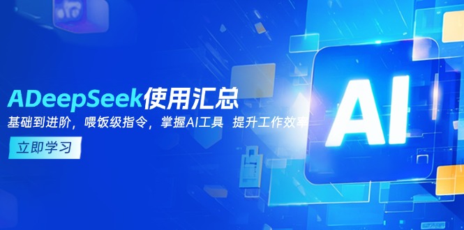 DeepSeek使用汇总，基础到进阶，提示词技巧，掌握AI工具  提升工作效率-数码之翼