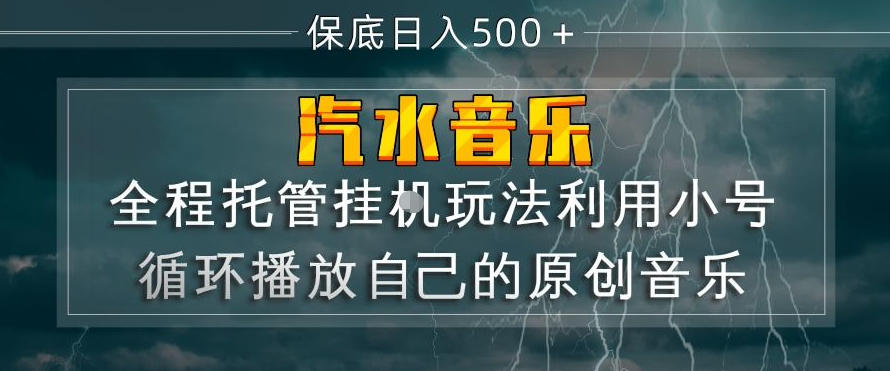汽水音乐全程托管挂G玩法，利用小号循环播放自己的原创音乐，保底日入5张+【揭秘】-数码之翼