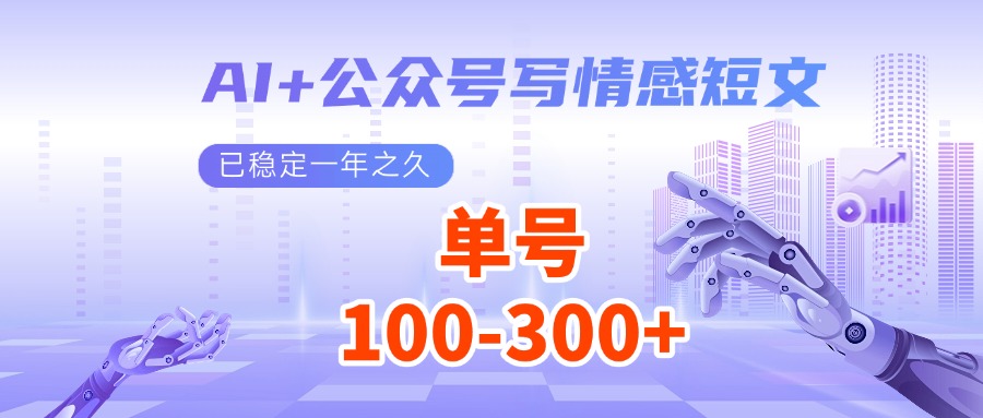 AI+公众号写情感短文，每天200+流量主收益，已稳定一年之久-数码之翼