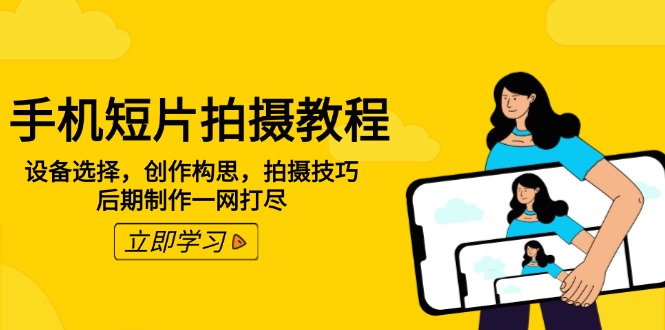 手机短片拍摄教程：设备选择，创作构思，拍摄技巧，后期制作一网打尽-数码之翼