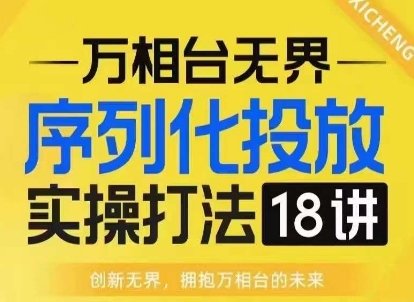 【万相台无界】序列化投放实操18讲线上实战班，淘系电商人的必修课-数码之翼