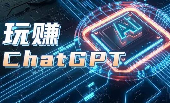 AIGC工具ChatGPT实战课，玩赚ChatGPT，开户登录+知识梳理+应用解析-数码之翼
