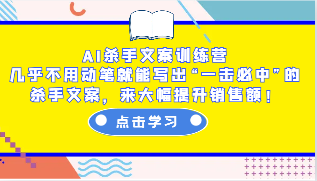 AI杀手文案训练营：几乎不用动笔就能写出“一击必中”的杀手文案，来大幅提升销售额！-数码之翼