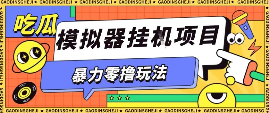 暴力零撸项目小游戏试玩全自动挂G单窗口收益30-50＋可矩阵操作【揭秘】-数码之翼