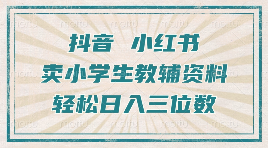 抖音小红书卖小学生教辅资料，操作简单，小白也能轻松上手，一个月利润1W+-数码之翼