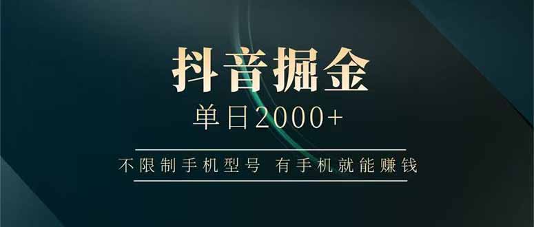 抖音掘金单日2000+不限制手机型号，有手机就能赚钱-数码之翼