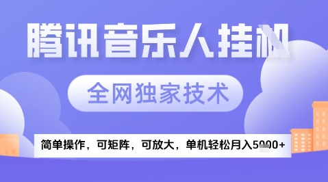 2025腾讯音乐挂G项目，全网独家技术，全新玩法，轻松月入5k+【揭秘】-数码之翼