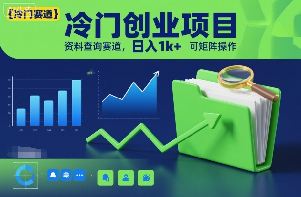 冷门创业项目，资料查询赛道，日入1k+，可矩阵操作-数码之翼