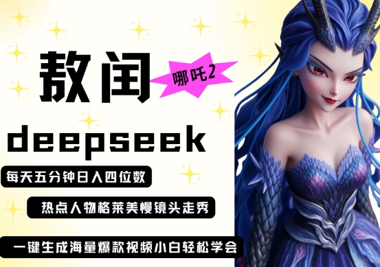 deepseek+哪吒2敖润姑姑走秀+爆款视频，起号快，爆款多，每天五分钟，日入四位数-数码之翼