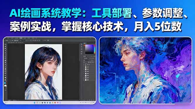 AI绘画系统教学：工具部署+参数调整+案例实战+核心技术，月入5位数-61节课-数码之翼