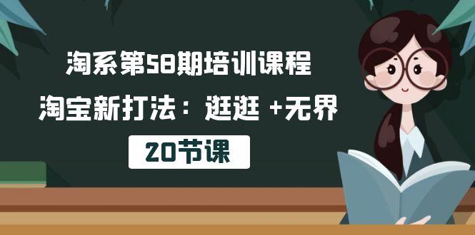 淘系第58期培训课程，淘宝新打法：逛逛 +无界(20节课-数码之翼