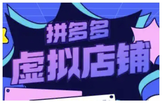 拼多多虚拟类目玩法实操，做虚拟店铺，重在实操-数码之翼