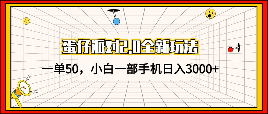 蛋仔派对2.0全新玩法，一单50，小白一部手机日入3000+-数码之翼