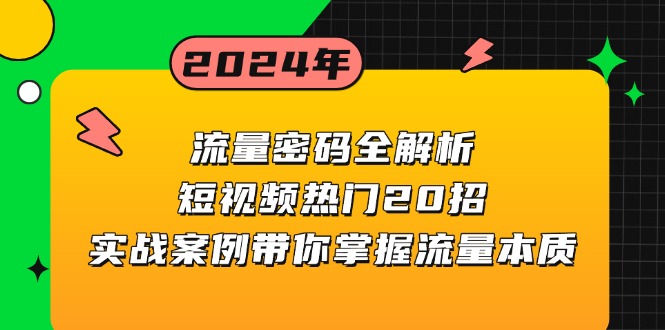 流量密码全解析：短视频热门20招，实战案例带你掌握流量本质-数码之翼
