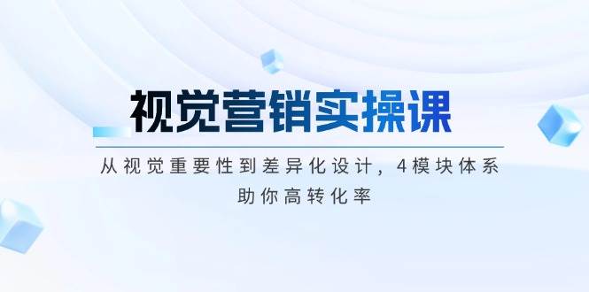 视觉营销实操课, 从视觉重要性到差异化设计, 4模块体系, 助你高转化率-数码之翼