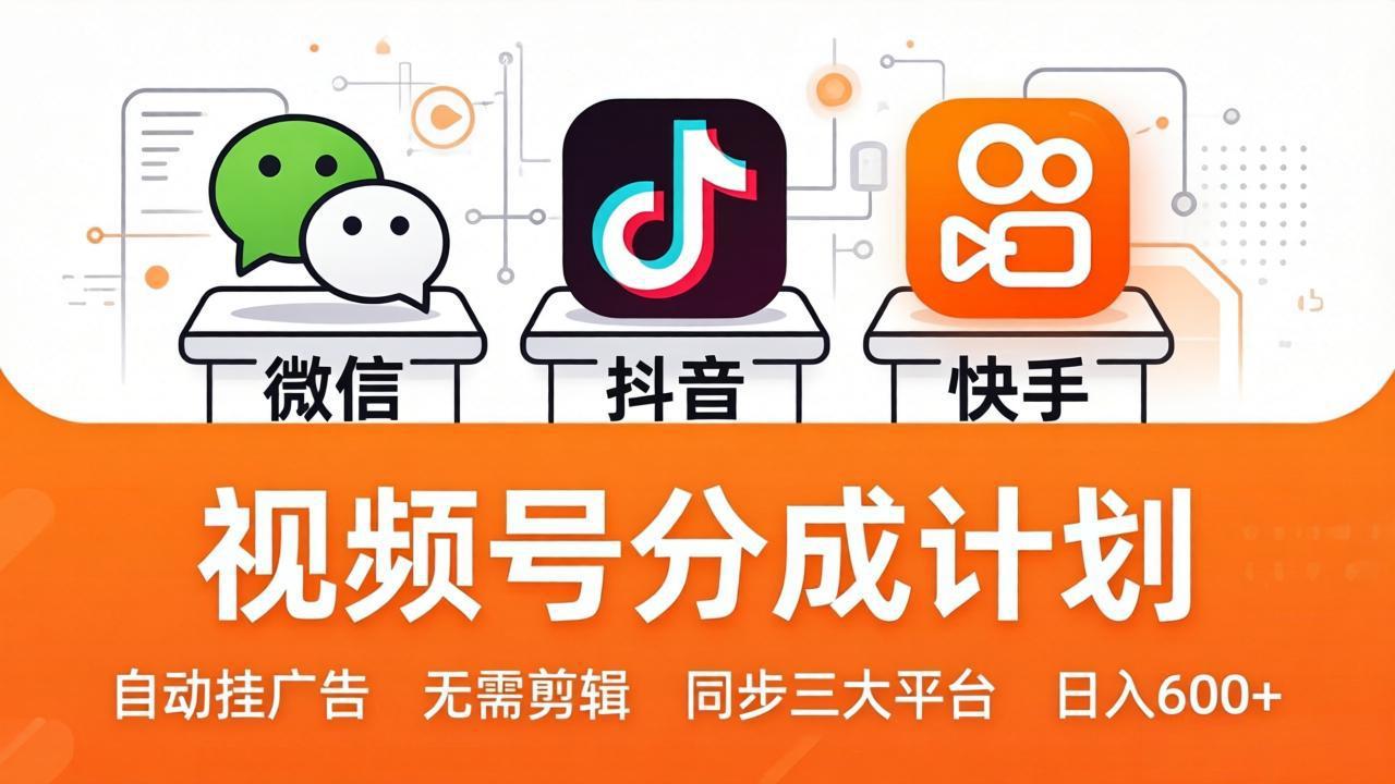 视频号分成计划：发视频自动挂广告，无需剪辑同步三大平台，单号轻松日入600+-数码之翼
