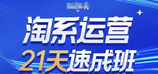 淘系运营21天速成班，0基础轻松搞定淘系运营，不做假把式，快速复制落地(更新26年4月)-数码之翼