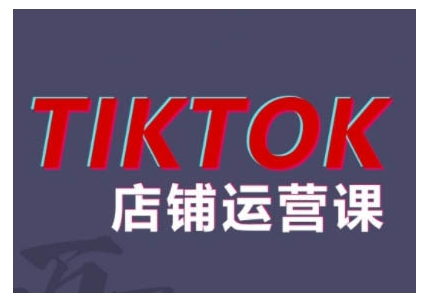 2024TikTok小店运营课程，帮助你解决东南亚跨境TK店铺运营五大常见问题-数码之翼