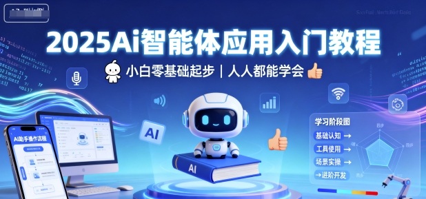 2025Ai智能体应用入门教程，小白零基础起步，人人都能学会-数码之翼