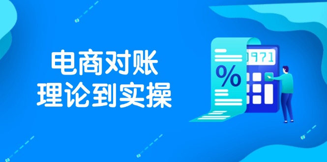 抖店电商对账理论到实操,包括订单、售后、资金流水处理,数据导出路径等-数码之翼