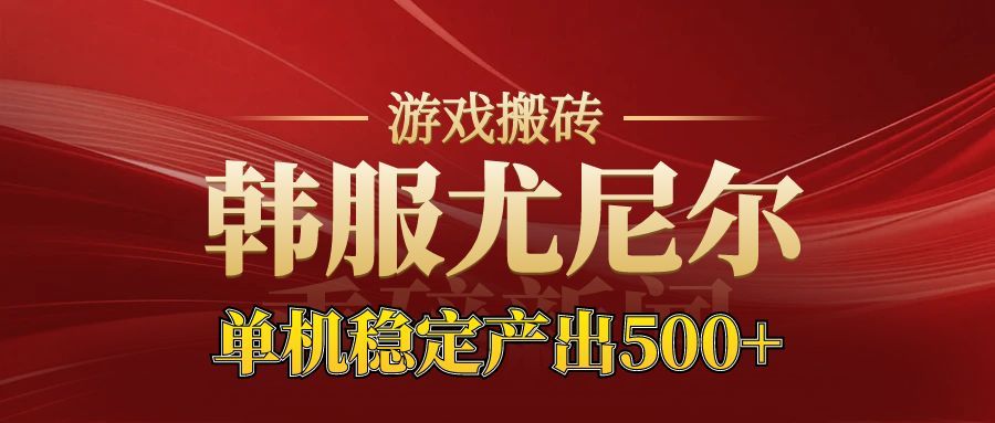 老牌尤尼尔搬砖项目 新区开服 金币材料价值直线上升 可以达到月入过万的项目-数码之翼