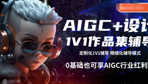AIGC+设计1V1作品集辅导，0基础也可享AIGC行业红利-数码之翼