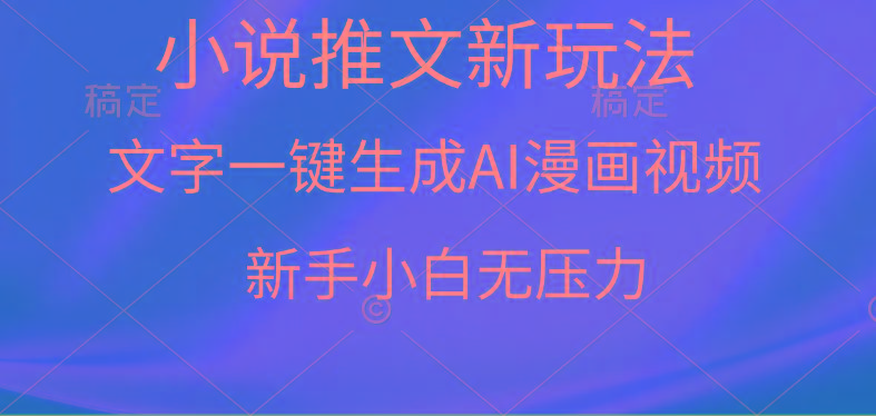 (9729期)漫画小说推文新玩法，一键生成AI漫画视频，新手小白无压力-数码之翼
