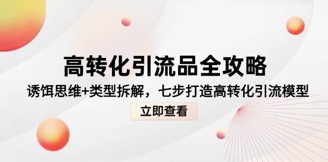 高转化引流品全攻略，诱饵思维+类型拆解，七步打造高转化引流模型-数码之翼