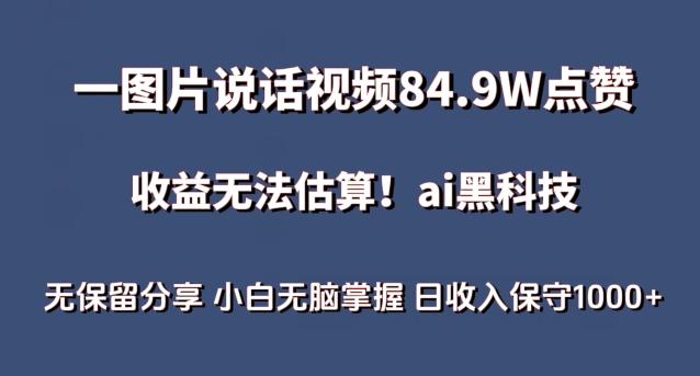一图片说话视频84.9W点赞，收益无法估算，ai赛道蓝海项目，小白无脑掌握日收入保守1000+【揭秘】-数码之翼