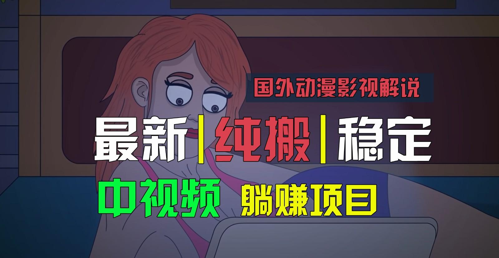 国外动漫影视解说，批量下载自动翻译，纯搬运稳定过原创，小白也能轻松上手-数码之翼