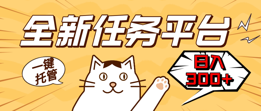 全新任务平台一键托管   日入300+轻松获取额外收入的机会-数码之翼