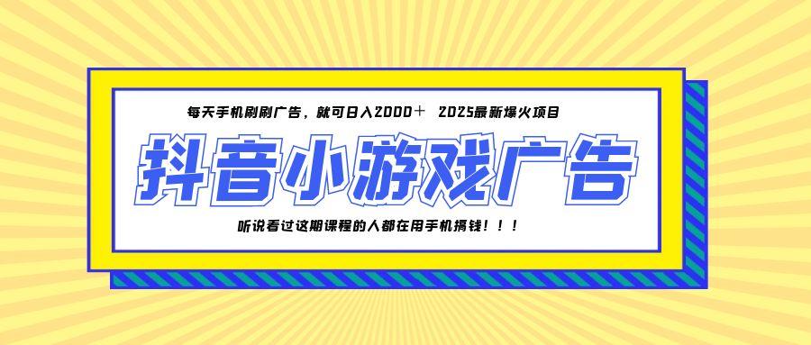 25年爆火的抖音小游戏项目，一部手机日入2000+-数码之翼