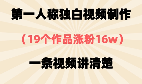 第一人称独白视频制作，19个作品涨粉16w，一条视频讲清楚-数码之翼