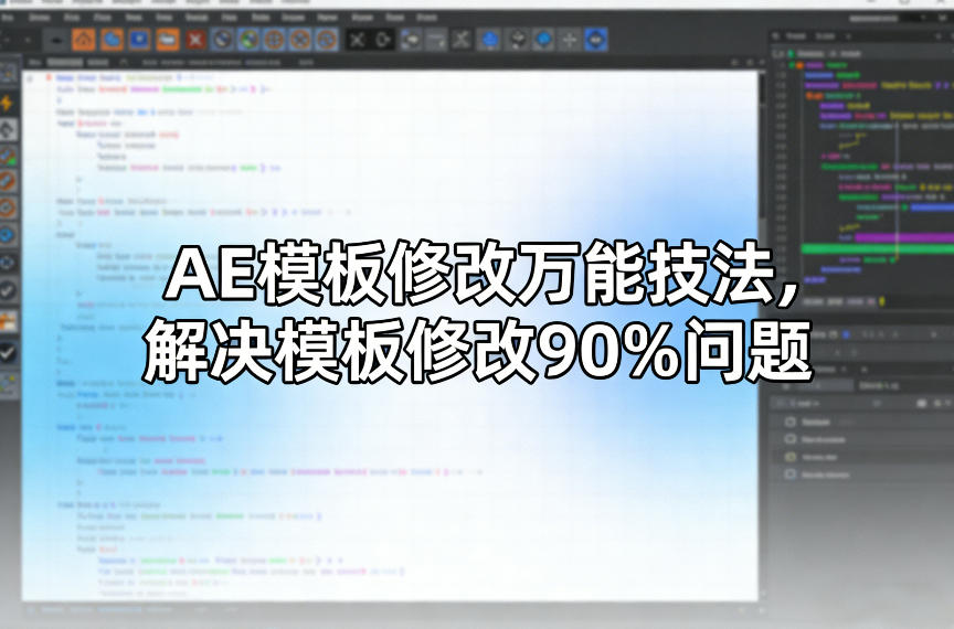 AE模板修改万能技法，解决模板修改90%问题-数码之翼
