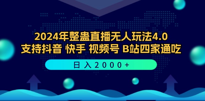 2024年整蛊直播无人玩法4.0，支持抖音/快手/视频号/B站四家通吃 日入2000+-数码之翼