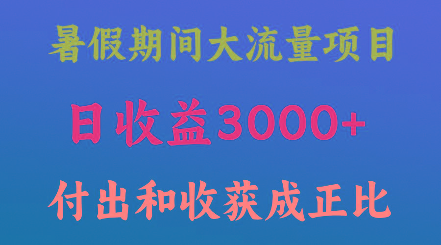 一天收益3000+,暑假期间, 这个项目才是真火-数码之翼