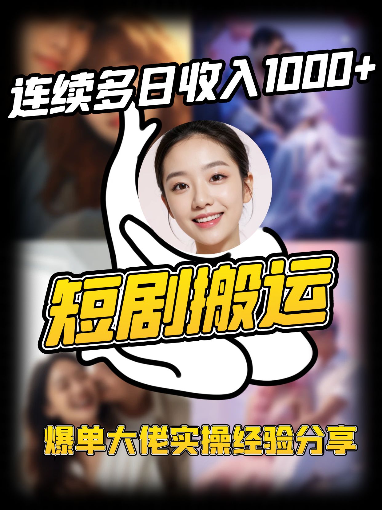 短剧搬运项目 连续多日收入1000+ 爆单大佬实操经验分享-数码之翼