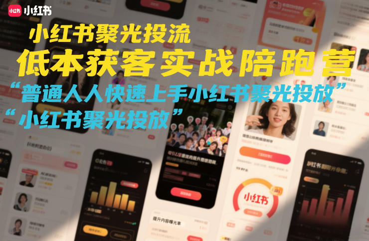 小红书聚光投流低成本获客实战陪跑营，普通人快速上手小红书聚光投放-数码之翼