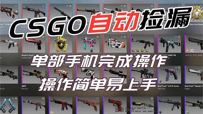 用全球火爆游戏CSGO挂机捡漏赚钱过个肥年，一部手机轻松日入500+【副业网赚】-数码之翼