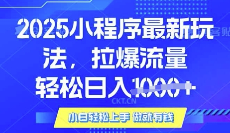 25年最新小程序升级玩法对接腾讯平台广告产被动收益，轻松日入多张【揭秘】-数码之翼
