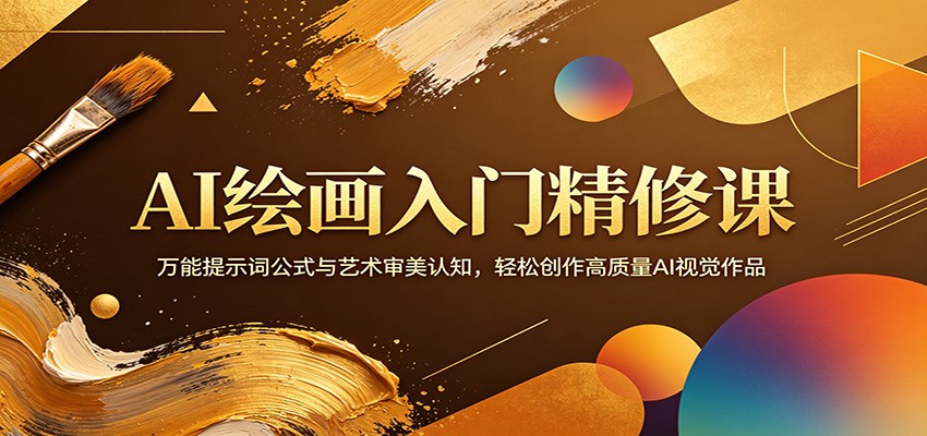 AI绘画入门精修课：万能提示词公式与艺术审美认知，轻松创作高质量AI视觉作品-数码之翼
