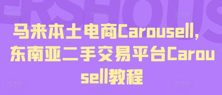 马来本土电商Carousell，东南亚二手交易平台Carousell教程-数码之翼